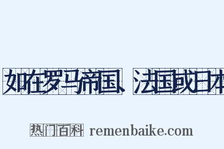 如在罗马帝国、法国或日本是什么意思的图片